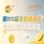 2026南京秋糖饮品及乳制品展区展位图查看与在线选位系统操作指南