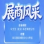 第115届南京秋季全国糖酒会企业风采——中安亚（北京）科技有限公司参展