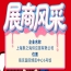 南京秋季全国糖酒会参展商风采：上海聚之海供应链有限公司