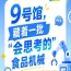 第115届南京秋季全国糖酒会9号馆（2026），“会思考的”食品机械风采