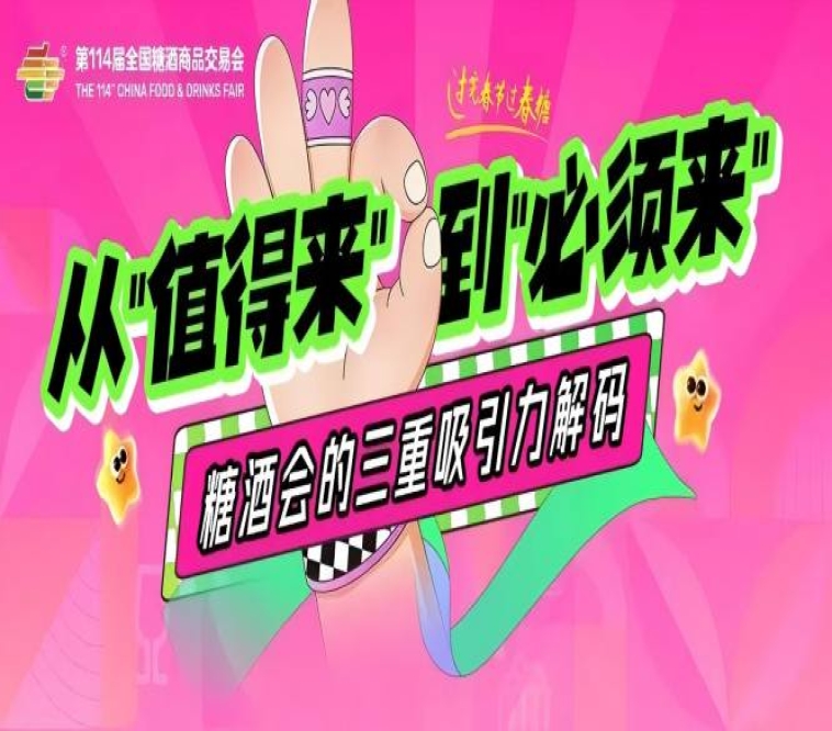 从“值得来”到“必须来”：糖酒会的三重吸引力解码