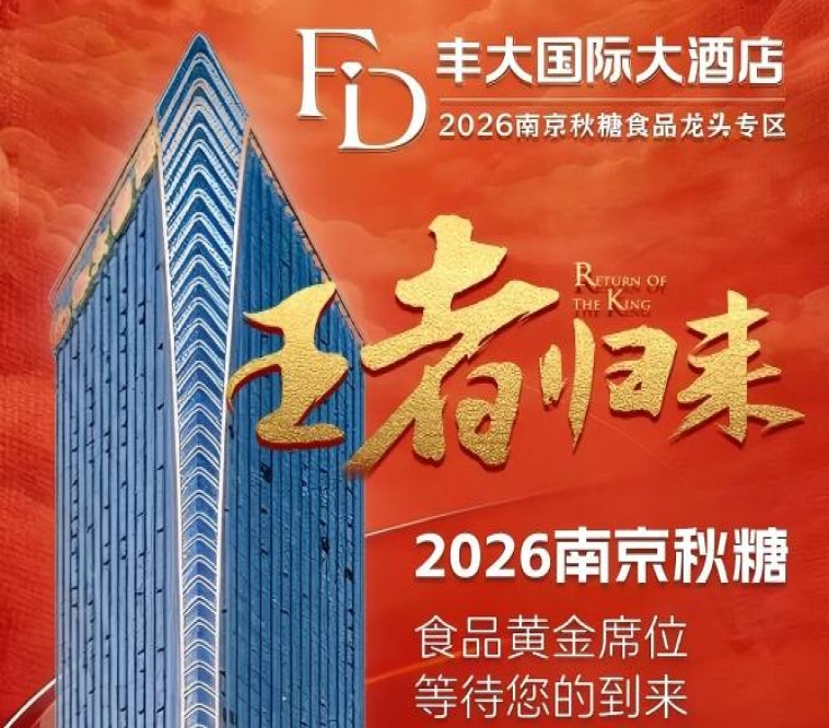 2026南京秋季糖酒会丰大酒店入驻企业重磅公布，一线食品品牌集体落位