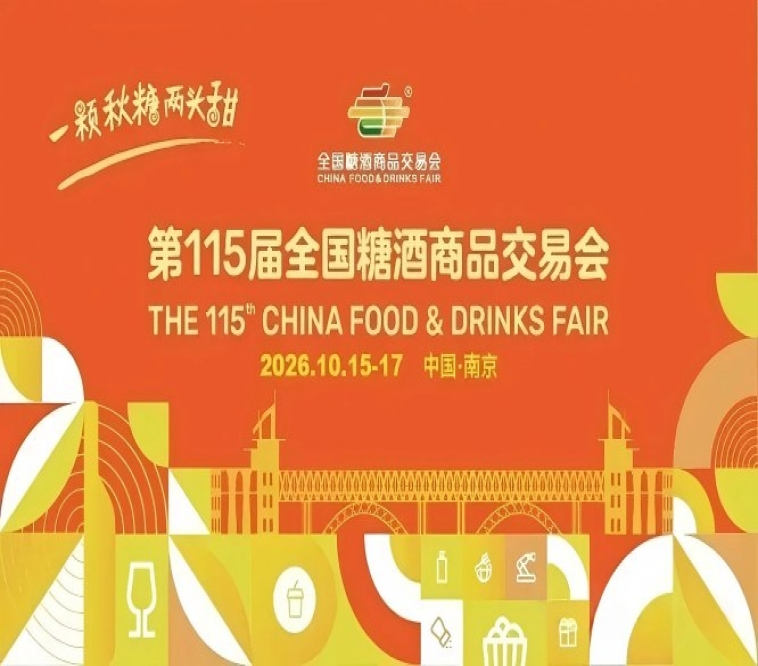2026南京秋糖，这4大关键*新调整，将直接影响你的招商效果