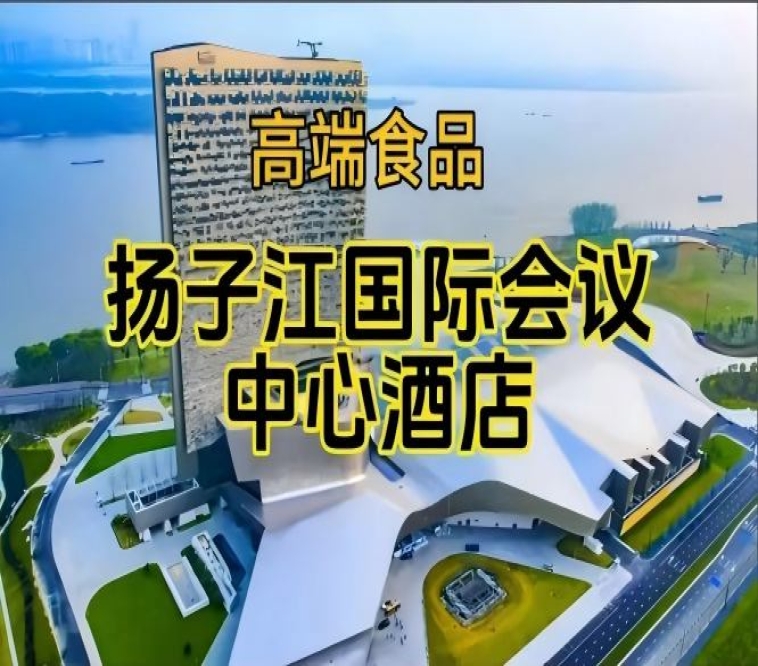 扬子江会议中心酒店展，南京秋季糖酒会食品酒店（含参展企业名单）