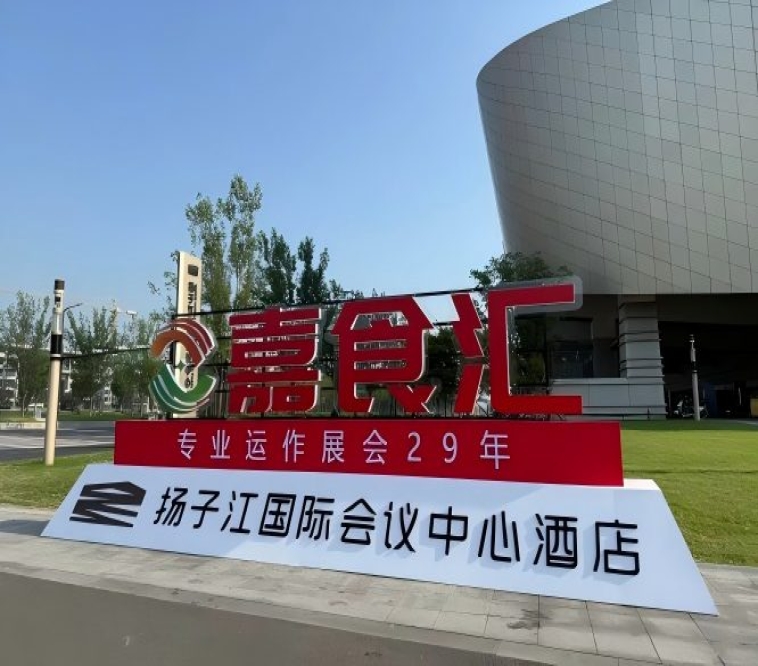 2026南京秋季糖酒会，扬子江酒店参展必看（食品经销商选品指南）