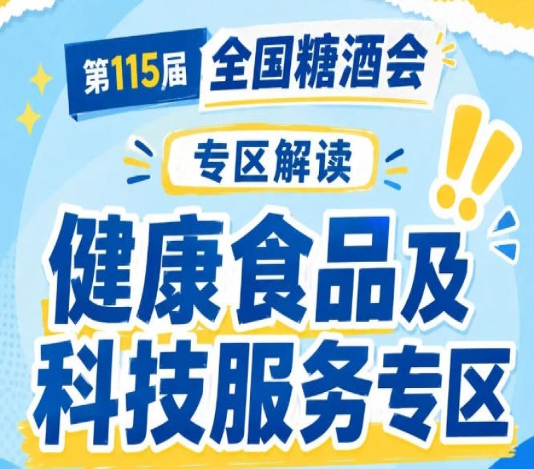低GI食品药膳预制菜植物基零食｜2026南京秋糖健康食品专区四大热门赛道集中展示