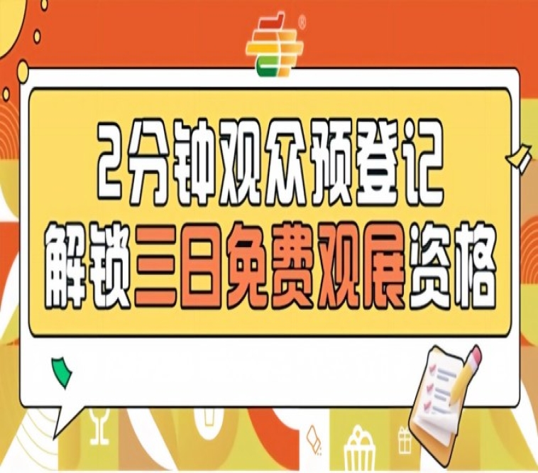 2026南京秋糖预登记正式上线提前登记=免费观展现场购票需50元