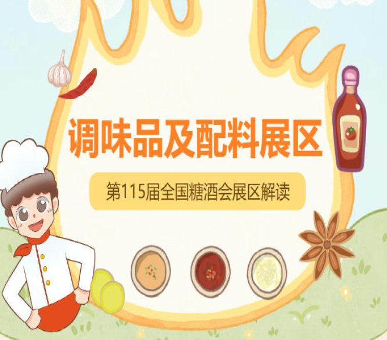 2026南京秋糖调味品展区吸引超30万专业观众纷至沓来