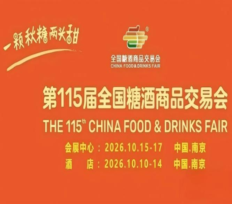 酒店展主馆双轮驱动｜2026南京秋糖实现从预热到高潮的完整招商周期