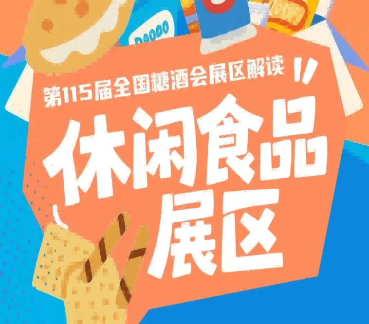 休闲食品展区展会设置9大核心展区和16个特色品类专区｜2026南京秋糖