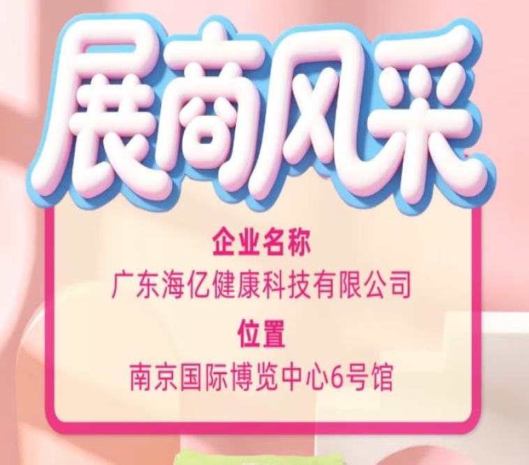秋糖展商聚焦｜广东海亿健康科技115届糖酒会精彩表现