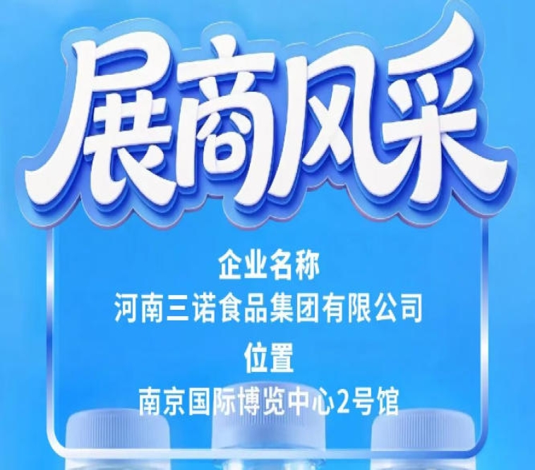 第115届全国糖酒会展商风采之三诺食品集团巡礼篇