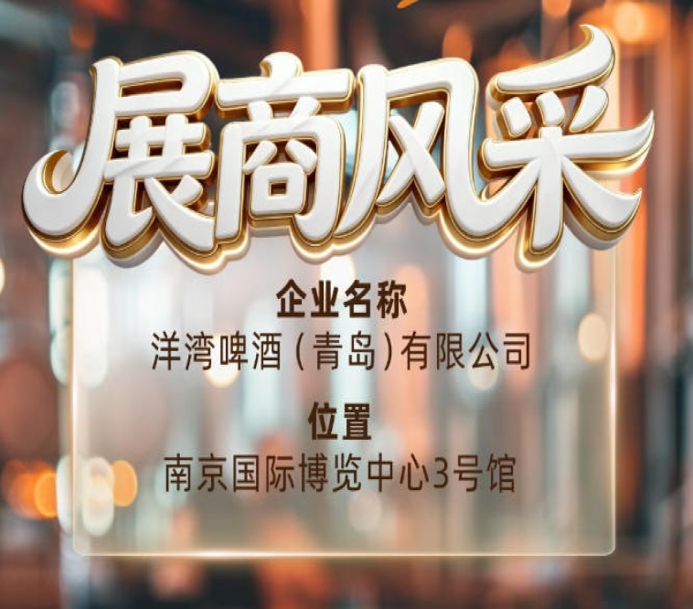 第115届南京秋季全国糖酒会展商风采——对话洋湾啤酒（青岛）有限公司