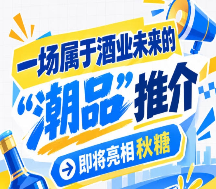 南京秋糖前瞻：酒业未来 