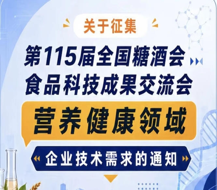 第115届全国糖酒会食品科技成果交流会营养健康领域需求征集通知公告启事
