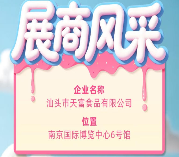 第115届全国糖酒会参展企业风采——汕头市天富食品有限公司闪耀登场