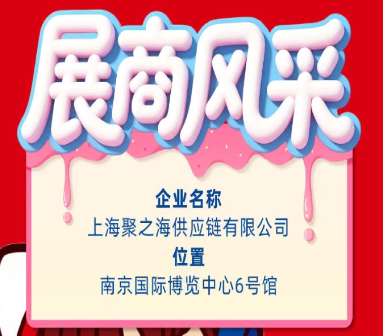 南京秋季全国糖酒会参展商风采：上海聚之海供应链有限公司