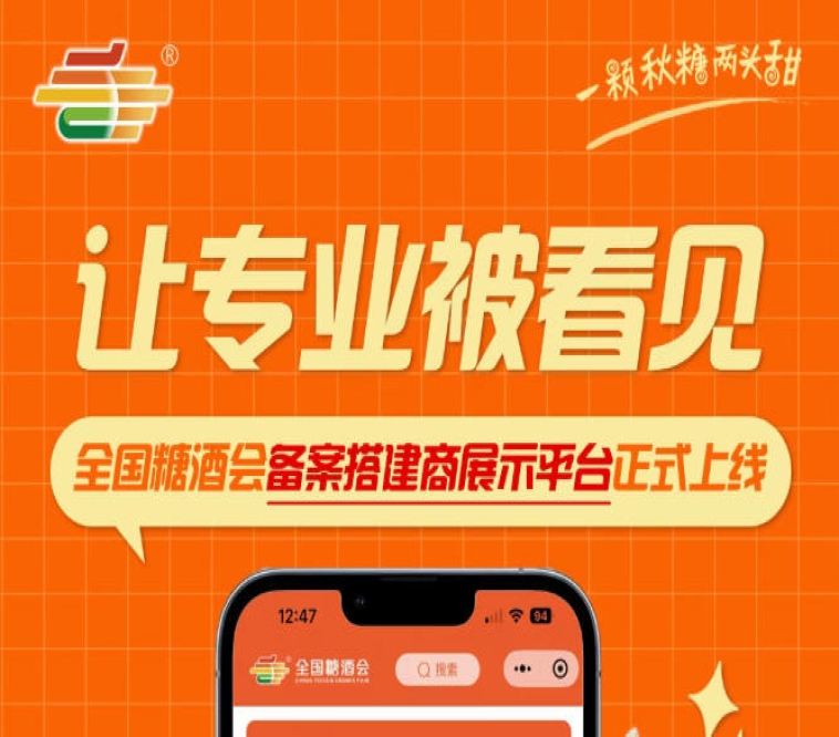 全国糖酒会搭建服务商展示平台上线，搭建行业优质力量获得展示空间