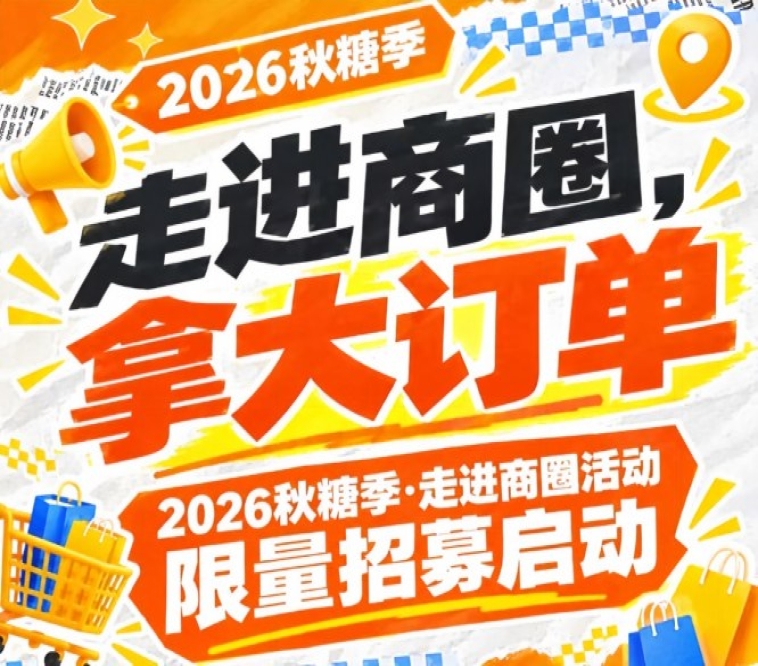 2026第115届南京秋糖季走进商圈活动限量招募盛大启动，拿大订单