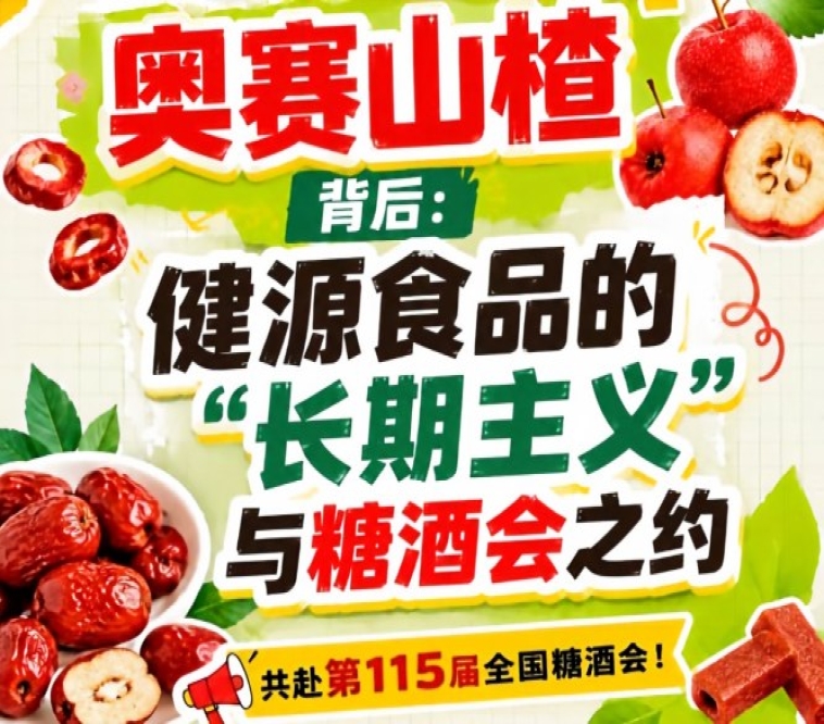 奥赛山楂背后：健源食品长期主义与糖酒会之约思考