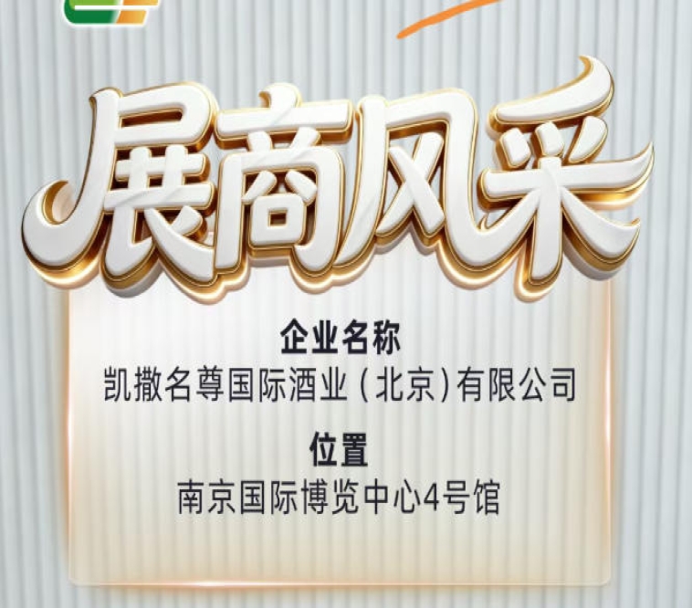 凯撒名尊国际酒业（北京）有限公司参展2026南京秋季糖酒会