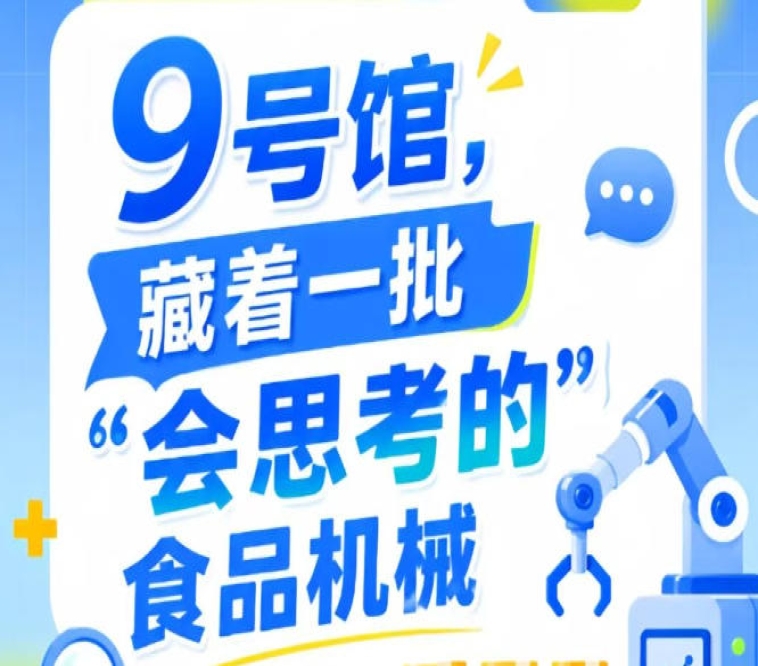 第115届南京秋季全国糖酒会9号馆（2026），“会思考的”食品机械风采