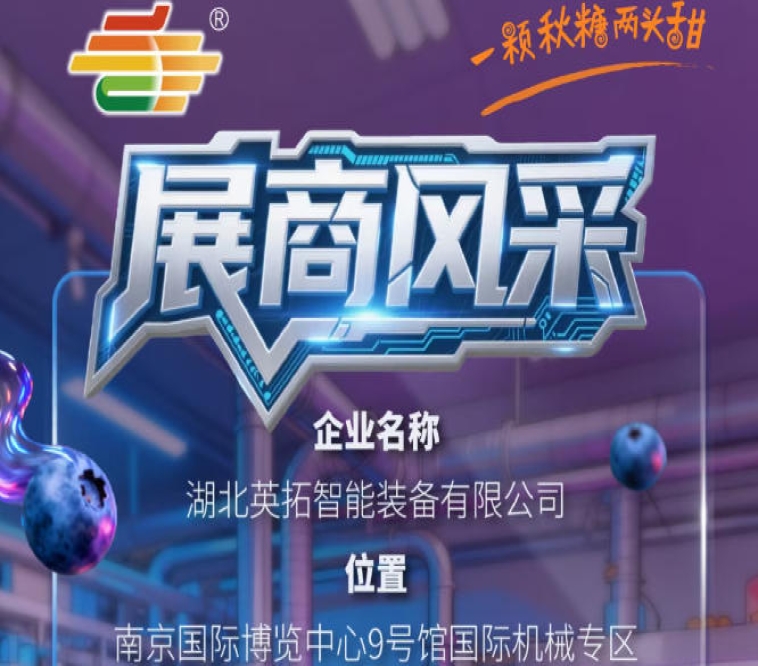 聚焦2026第115届秋季南京全国糖酒会：参展企业风采之湖北英拓智能装备有限公司