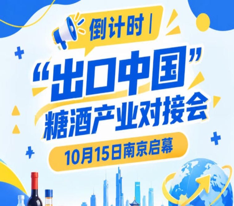 倒计时 | “出口中国”糖酒产业对接会10月15日南京启幕，聚焦食饮出海