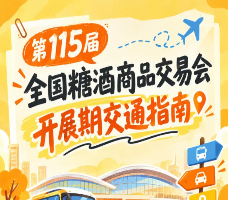 2026第115届全国糖酒会南京秋糖展展馆周边停车出行交通要点