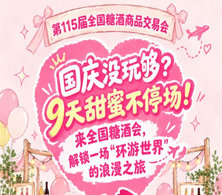 国庆没玩够？9天甜蜜不打烊！走进全国糖酒会，体验一场“环游*”的浪漫之旅