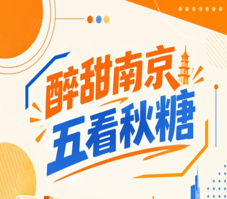 醉甜南京秋糖，五看金陵闪耀