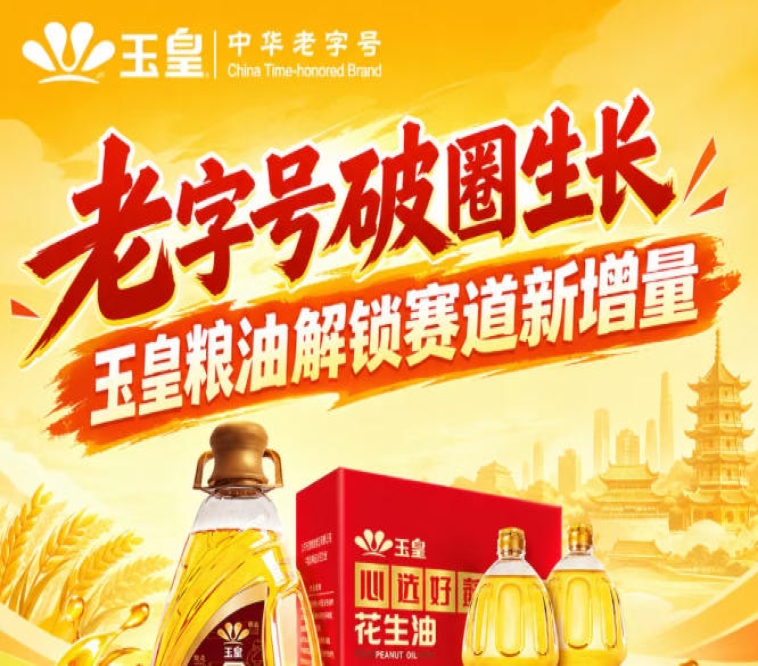 *破圈生长，玉皇粮油解锁赛道新增量红利