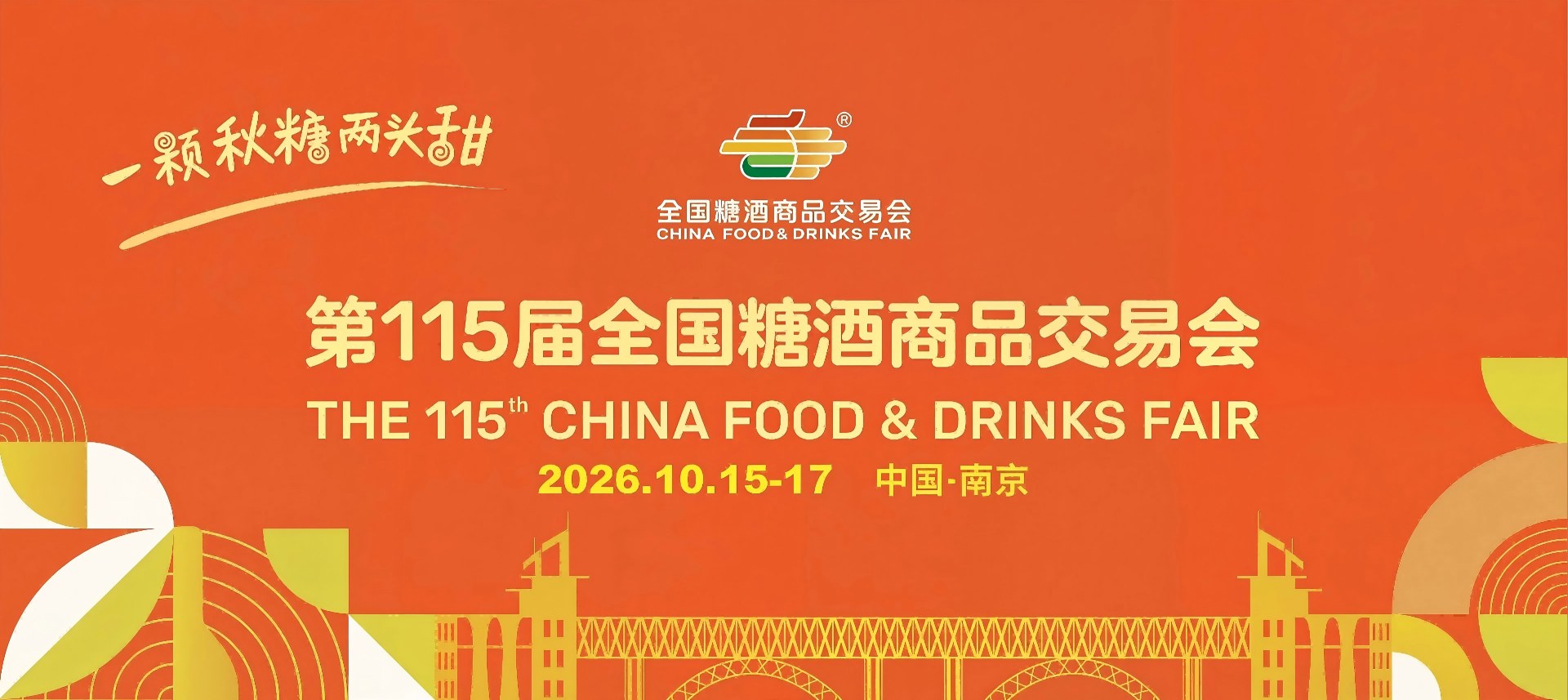 2026南京糖酒会官网-第115届全国糖酒会-南京秋季糖酒会官方-2026全国秋糖南京站